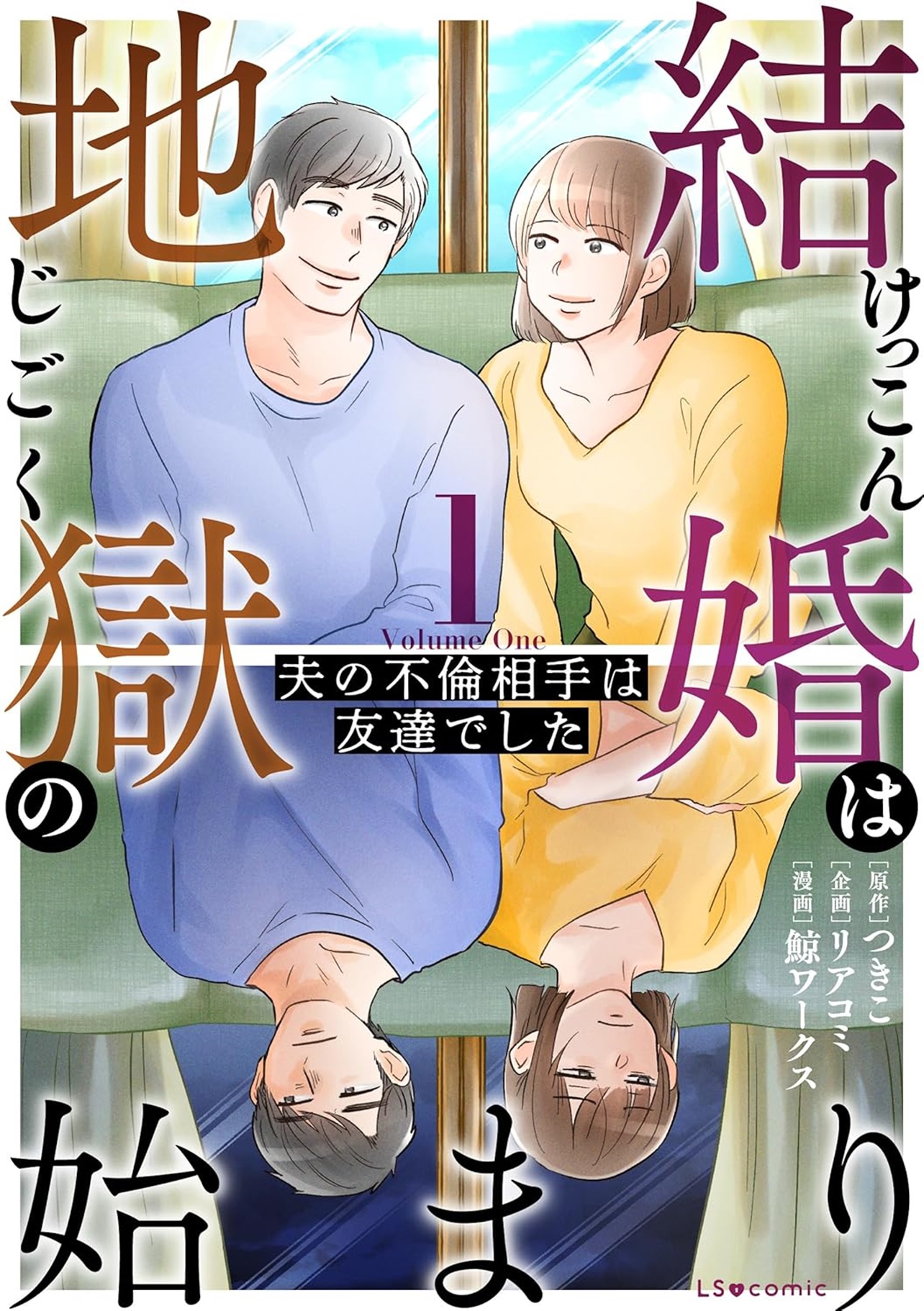 『結婚は地獄の始まり1 夫の不倫相手は友達でした』